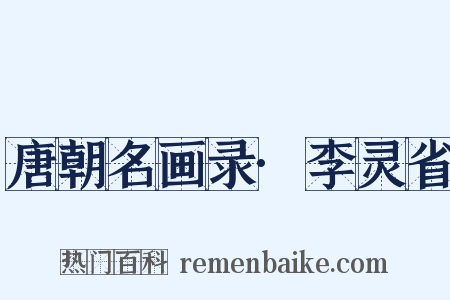 唐朝名画录·李灵省是什么意思的图片